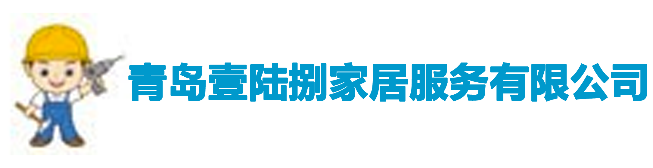 青岛壹陆捌家居服务有限公司